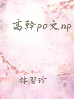 高干po文np 高干po文np