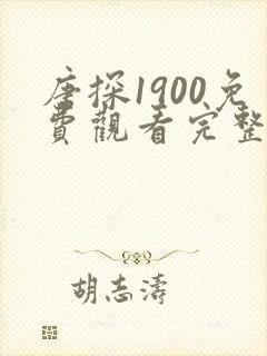 唐探1900免费观看完整版电影枪版