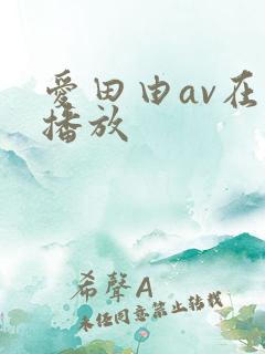 爱田由av在线播放
