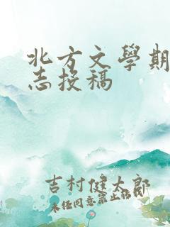 北方文学期刊杂志投稿