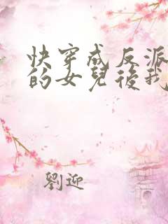 快穿成反派大佬的女儿后我躺赢了