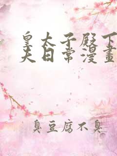 皇太子殿下的撩夫日常漫画免费观看