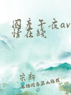 国产午夜av激情在线