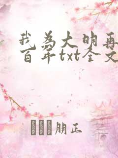 我为大明再续五百年txt全文下载