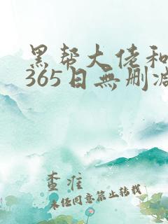 黑帮大佬和我的365日无删减版在线