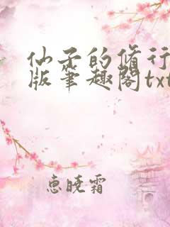 仙子的修行无绿版笔趣阁txt