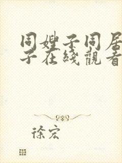 同嫂子同居的日子在线观看