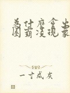 为什么会出现校园霸凌现象