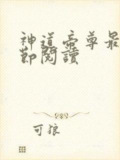 神道帝尊最新章节阅读
