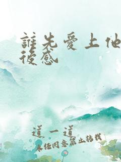 谁先爱上他的观后感
