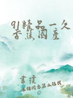 91精品一久久香蕉国产