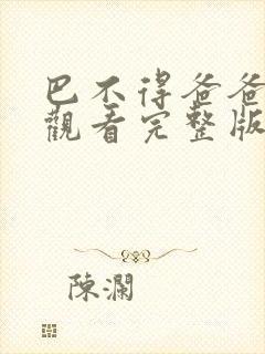 巴不得爸爸免费观看完整版在线全集