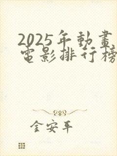 2025年动画电影排行榜前十名