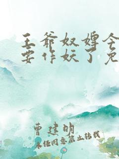王爷奴婢今天又要作妖了免费观看全集