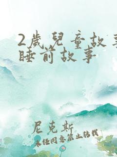2岁儿童故事书睡前故事