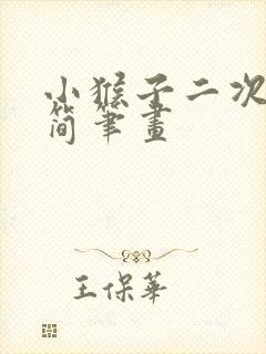 小猴子二次下山简笔画