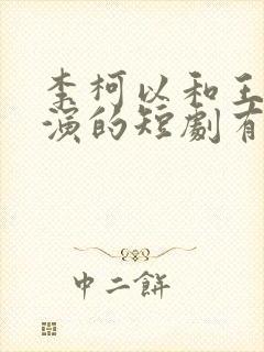 李柯以和王培廷演的短剧有哪些