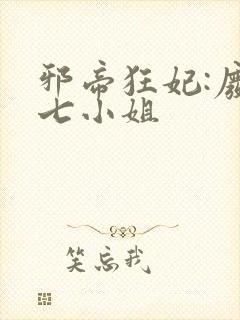 邪帝狂妃:废柴七小姐