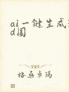 ai一键生成3d图