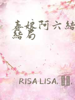 春娘阿六结局大结局
