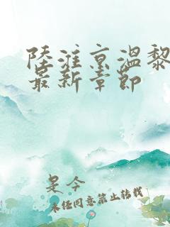 陆淮京温黎小说最新章节