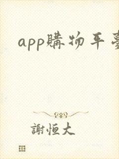 app购物平台