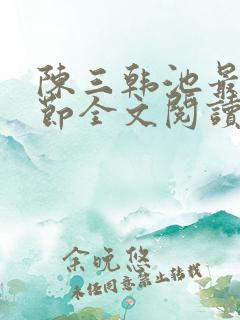 陈三韩池最新章节全文阅读