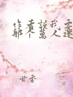 作者说我要爱上那个万人迷