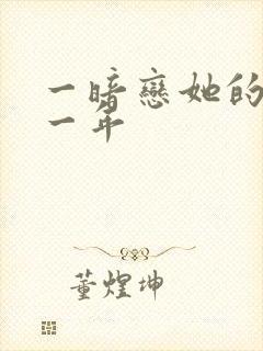 一暗恋她的第十一年