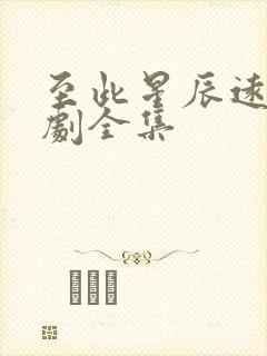 至此星辰远的短剧全集