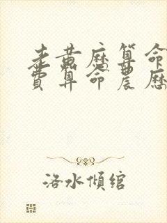 老黄历算命网免费算命农历