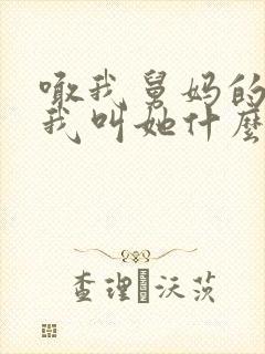 喊我舅妈的女孩我叫她什么呢