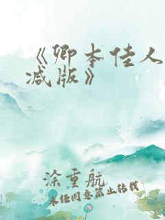 《卿本佳人未删减版》