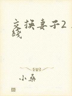 交换妻子2 在线