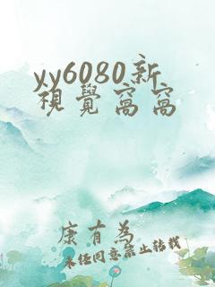 yy6080新视觉窝窝