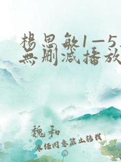 杨思敏1—5集无删减播放