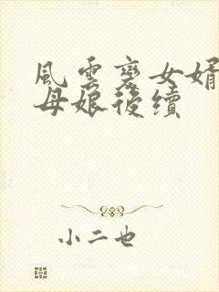 风云变女婿和丈母娘后续