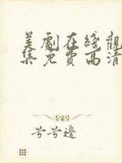 美剧在线观看全集免费高清