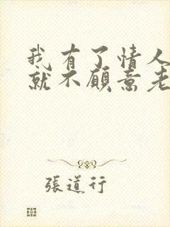 我有了情人后,就不愿意老公碰我