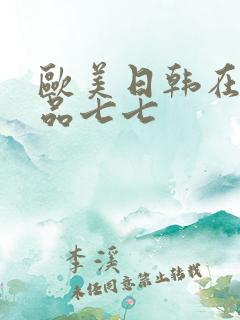 欧美日韩在线精品七七
