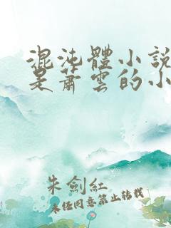 混沌体小说主角是萧云的小说