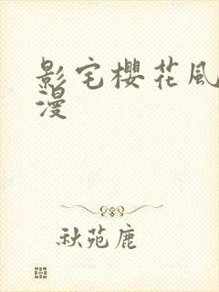 影宅樱花风车动漫