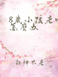8岁小孩老咳嗽怎么办