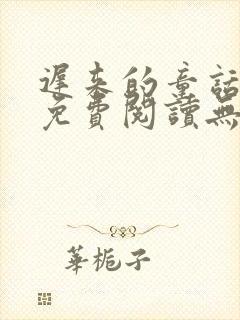 迟来的童话小说免费阅读无弹窗