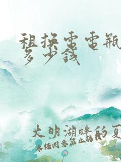 租换电电瓶车要多少钱