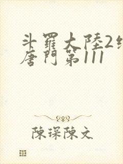 斗罗大陆2绝世唐门第111