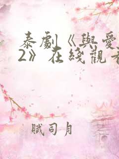 泰剧《与爱同居2》在线观看