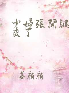 少妇张开腿让我爽了