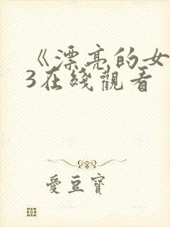 《漂亮的女邻居3在线观看