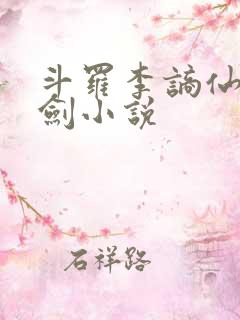 斗罗李谪仙青莲剑小说